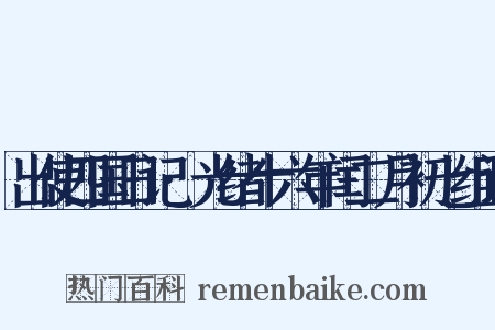 出使四国日记·光绪十六年闰二月初七组词是什么意思的图片